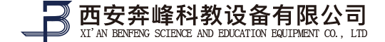 西安奔峰科教设备有限公司